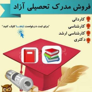 اخذ مدرک تحصیلی و انجام کارت پایان خدمت