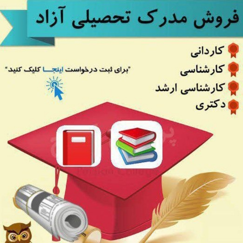 اخذ مدرک تحصیلی و انجام کارت پایان خدمت