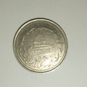 سکه ۱۰ ریالی جمهوری اسلامی