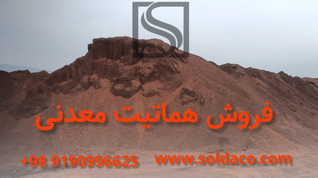 فروش سنگ اهن هماتیت