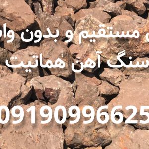 فروش مستقیم سنگ آهن هماتیت