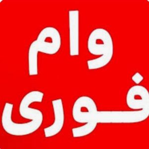 وام اشتغال زایی