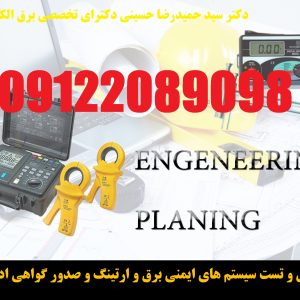 بازرسی و تست سیستم های ایمنی برق و ارتینگ و صدور گواهی اداره کار