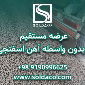 فروش ویژه اهن اسفنجی
