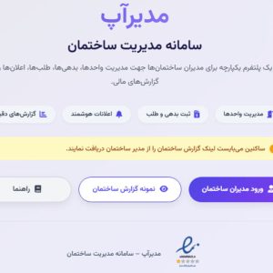 مدیراپ سامانه مدیریت ساختمان