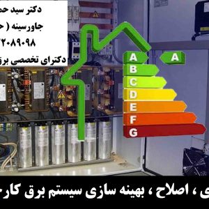 بازسازی ، اصلاح ، بهینه سازی سیستم برق کارخانجات