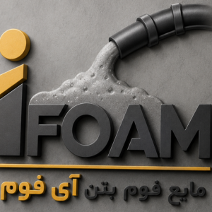 مایع فوم بتن آی فوم