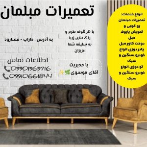 تعمیرات مبلمان سید