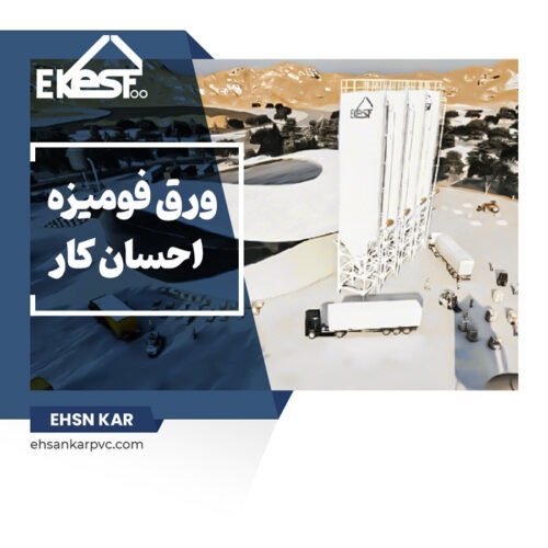 احسان کار – تخصصی ترین کارخانه تولید ورق های فومیزه pvc