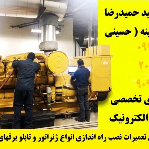 بازسازی تعمیرات نصب راه اندازی انواع ژنراتور و تابلو برقهای مربوطه