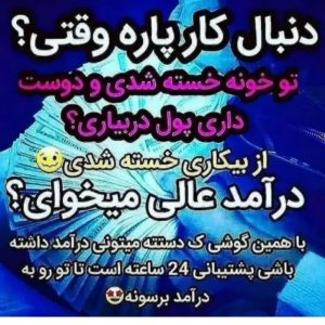: استخدام ادمین آنلاین از سراسر کشور (بدون نیاز به سابقه)