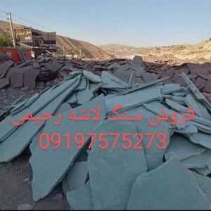 فروش سنگ لاشه