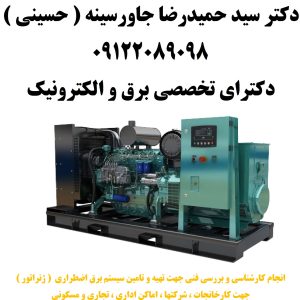 انجام کارشناسی و بررسی فنی جهت تهیه و تامین سیستم برق اضطراری  ( ژنراتور )  جهت کارخانجات ، شرکتها ، اماکن اداری ، تجاری و مسکونی