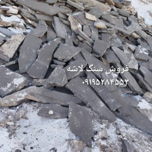 فروش سنگ لاشه ۰۹۱۹۵۲۸۴۵۵۳