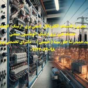 مشاور طراح  مجری ( تاسیسات الکتریکال   ایمنی برق   ارتینگ   اتوماسیون صنعتی  ) خدمات فنی  برق ارتینگ  اتوماسیون صنعتی