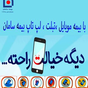 بیمه موبایل