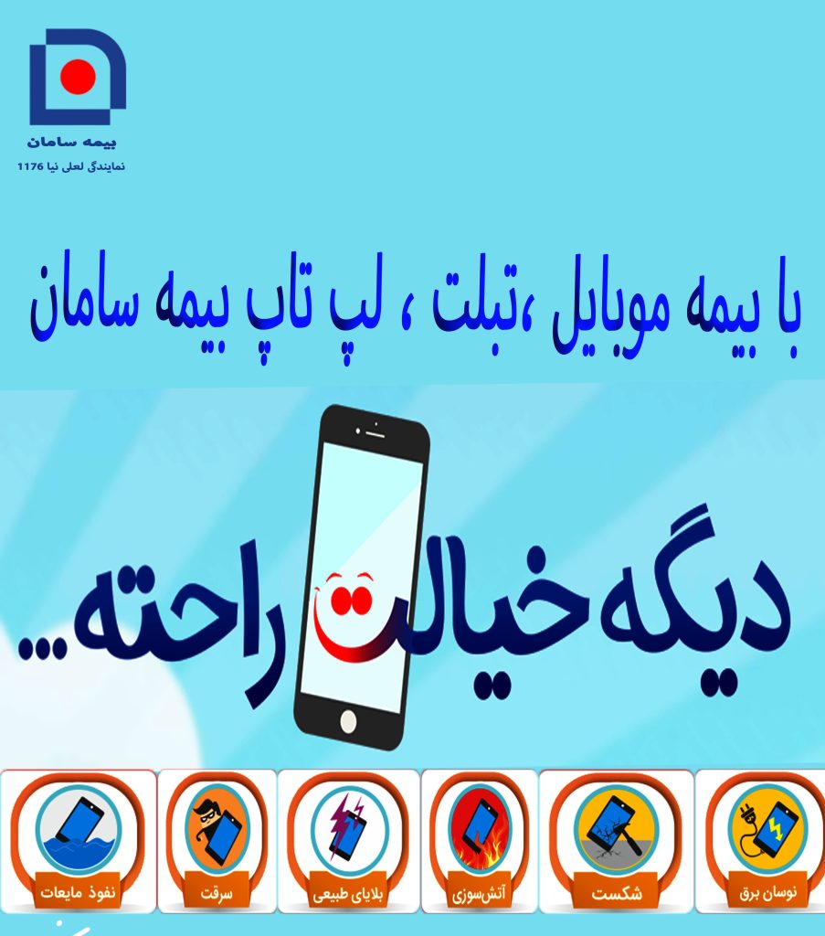 بیمه موبایل