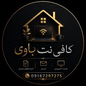 کافی نت باوی