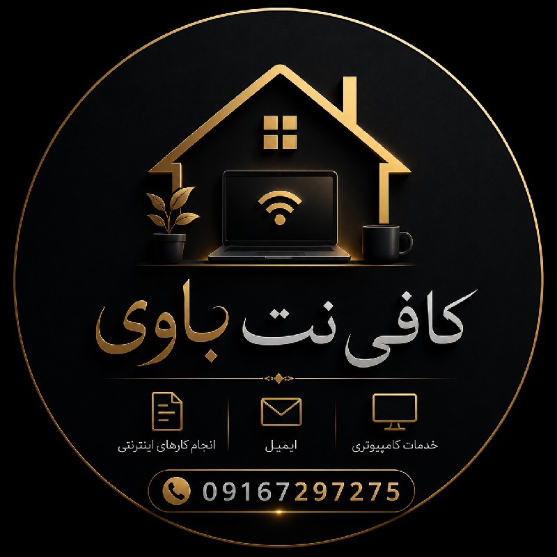 کافی نت باوی