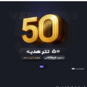 هدیه ۵۰ دلاری صرافی ورسلند بدون واریزی فقط با ثبت نام