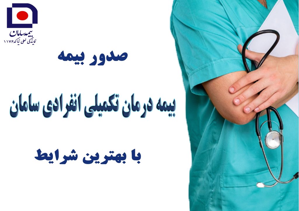بیمه درمان تکمیلی انفرادی و گروهی