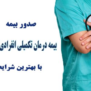 بیمه درمان تکمیلی انفرادی و گروهی