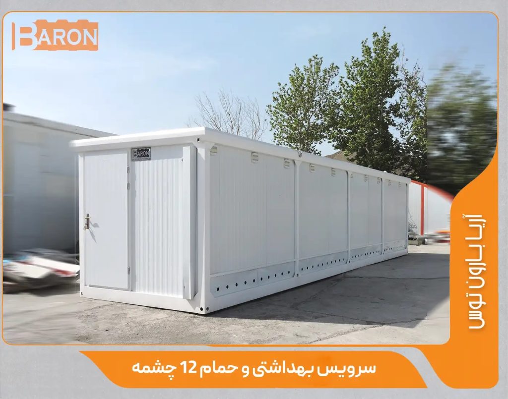 فروش کانکس سرویس بهداشتی آریابارون توس | ضدعفونی، ضدزنگ و اجرای فوری