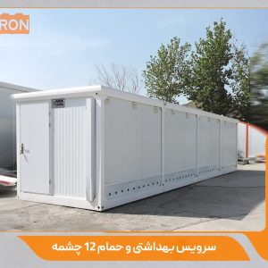 فروش کانکس سرویس بهداشتی آریابارون توس | ضدعفونی، ضدزنگ و اجرای فوری