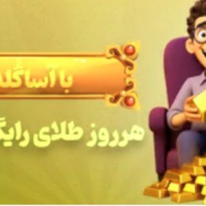 آسا طلا سود کن +پول برداشت کن 😍💸