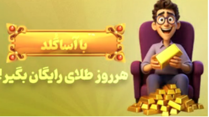 آسا طلا سود کن +پول برداشت کن 😍💸