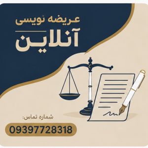 عریضه نویسی آنلاین