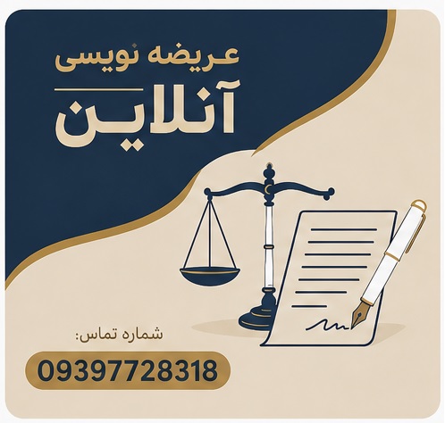 عریضه نویسی آنلاین