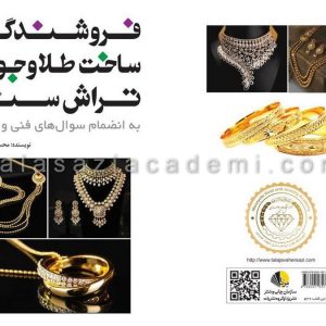 کتاب فروشندگی و ساخت طلا و جواهر