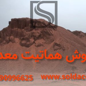 فروش سنگ اهن هماتیت
