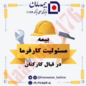 بیمه مسئولیت کارفرما در قبال کارکنان: