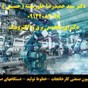 اتوماسیون صنعتی کارخانجات -خطوط تولید - دستگاههای صنعتی