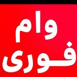 وام یک روزه فوری