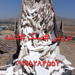 اجرای سنگ لاشه۰۹۱۹۵۲۸۴۵۵۳