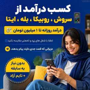 کار ادمینی درامد‌ روزی یک ملیون