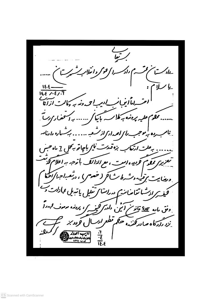 وکیل پایه یک دادگستری (ادیب احمدوند)