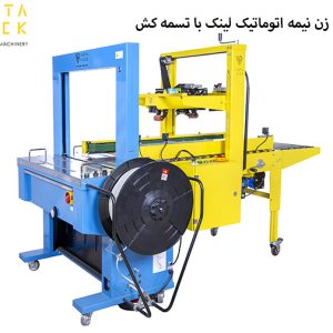 بسته‌بندی اتوماتیک و بدون اپراتور با چسب زن لینک به تسمه کش ویستاپک