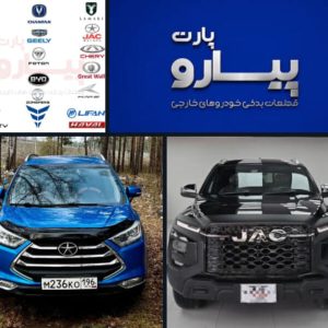 بازرگانی پیارو پارت – تامین قطعات یدکی خودروهای چینی
