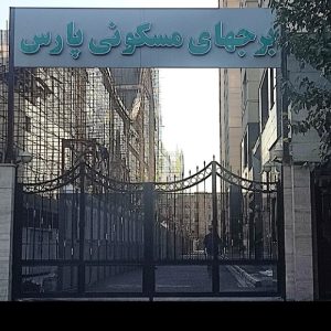 فروش واحد مسکونی 150متر 3خواب