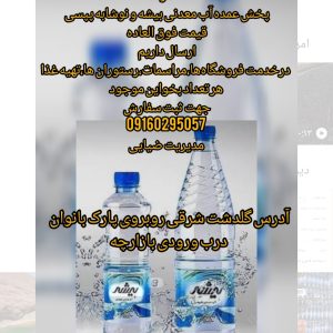 پخش آبمعدنی آب معدنی نوشابه پپسی عمده مراسمات
