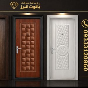 تولیدات درب های ضدسرقت یاقوت البرز