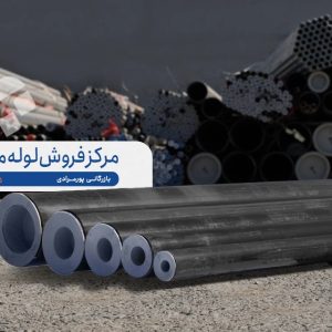 فروش عمده لوله و اتصالات ساختمانی در مشهد – بازرگانی پورمرادی