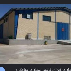 سوله تجاری صنعتی
