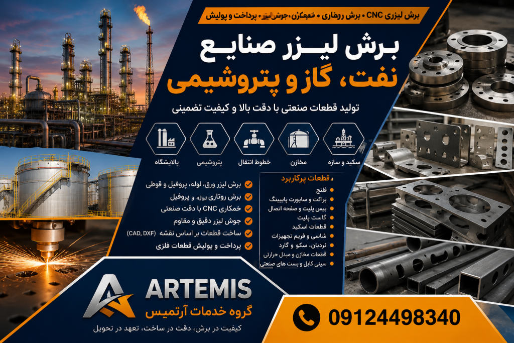 ساخت قطعات صنعت نفت، گاز و پتروشیمی با برش لیزری CNC و برش روتاری