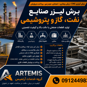 ساخت قطعات صنعت نفت، گاز و پتروشیمی با برش لیزری CNC و برش روتاری
