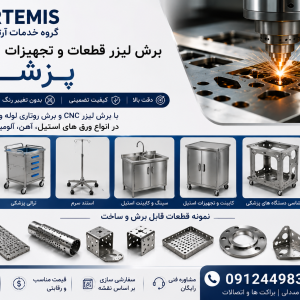 ساخت قطعات بیمارستانی، آزمایشگاهی و تجهیزات استیل پزشکی با CNC